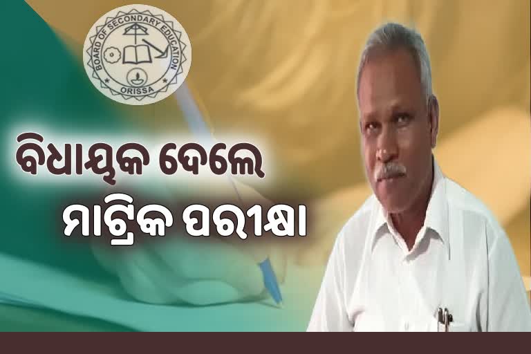 ମାଟ୍ରିକ ପରୀକ୍ଷା ଦେଲେ ଫୁଲବାଣୀ ବିଧାୟକ ଅଙ୍ଗଦ କହଁର