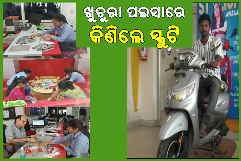 ଖୁଚୁରା ପଇସା ଦେଇ ସ୍କୁଟି କିଣିଲେ ଯୁବକ