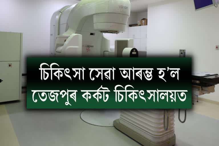 Tezpur cancer hospital