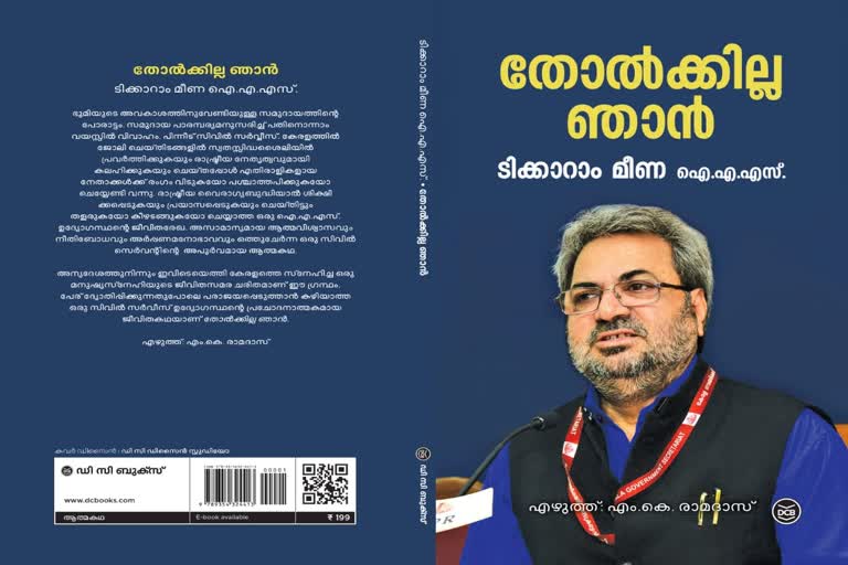 tikkaram meena ias biography  തോല്‍ക്കില്ല ഞാന്‍ ആത്മകഥ  ടിക്കറാം മീണ ആത്മകഥ  tikkaram meena on political secretary p sasi  kerala latest news  പി.ശശിക്കെതിരെ വിമർശനവുമായി ടിക്കറാം മീണ