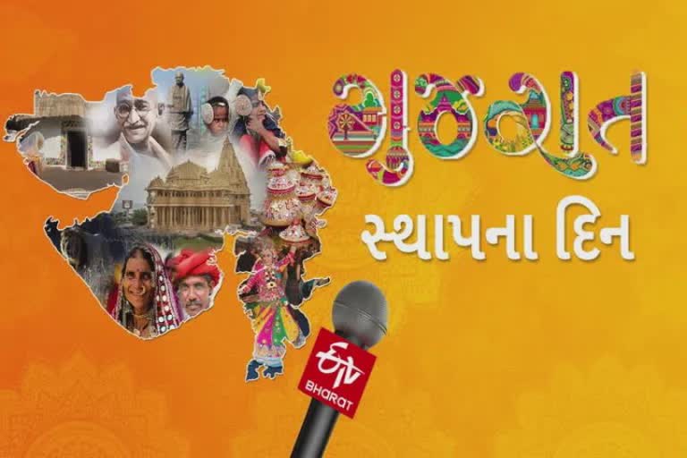 Gujarat Gaurav Divas 2022 : ધન્ય ધન્ય આ ધરાગુર્જરી, વાગોળો ગુજરાત સ્થાપના દિવસે વિશેષ સંસ્મરણો ઈટીવી ભારતની સંગાથે