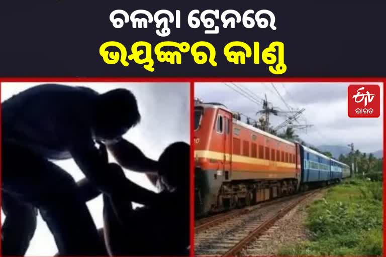 ଦୁଷ୍କର୍ମ ବେଳେ ବିରୋଧ କଲେ ଯୁବତୀ, ଚଳନ୍ତା ଟ୍ରେନରୁ ଫିଙ୍ଗିଲା ଦୁର୍ବୃତ୍ତ