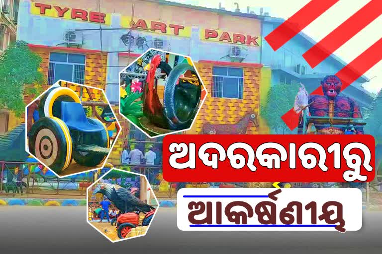 ଟାୟାରରେ ପ୍ରସ୍ତୁତ 'ଟାୟର ଆର୍ଟ ପାର୍କ', ଚମକୁଛି ବ୍ରହ୍ମପୁର ITI କଲେଜ