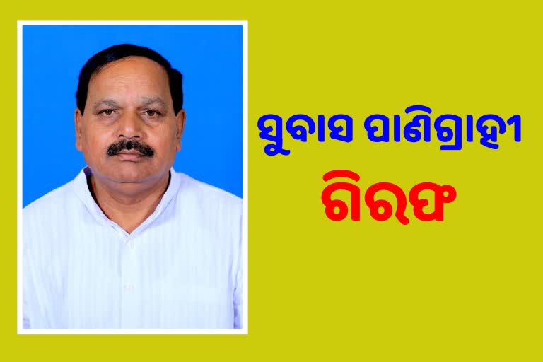 ଦେବଗଡ ବିଧାୟକ ସୁବାଷ ପାଣିଗ୍ରାହୀ ଗିରଫ