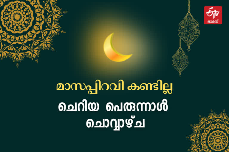 eid ul fitr on Tuesday Kerala  സംസ്ഥാനത്ത് ചൊവ്വാഴ്ച ചെറിയ പെരുന്നാള്‍  ശവ്വാല്‍ മാസപ്പിറവി കണ്ടില്ല  റമദാന്‍ 30 പൂര്‍ത്തീകരിച്ചു