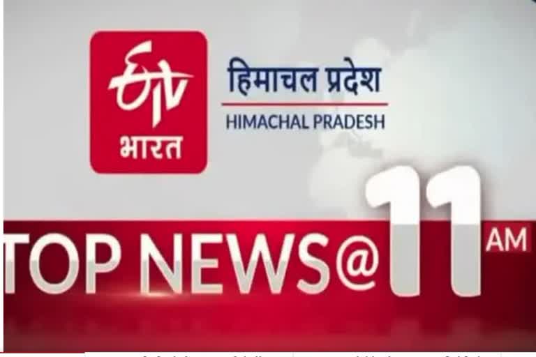 TOP TEN NEWS OF HIMACHAL PRADESH TILL 11AM