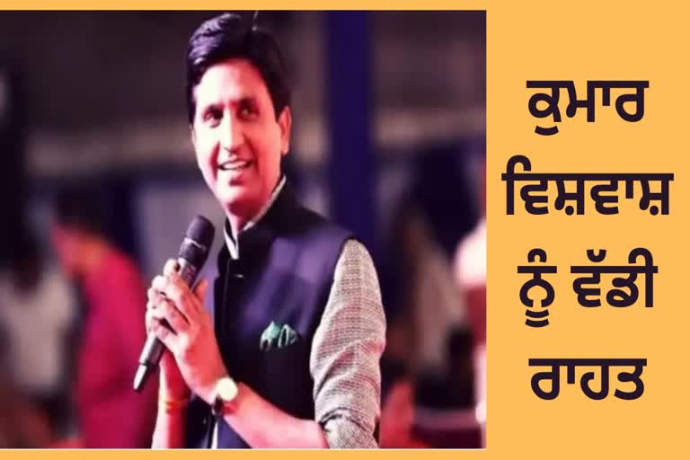 punjab and haryana High Court relief granted to Kumar Vishwas stay on arrest