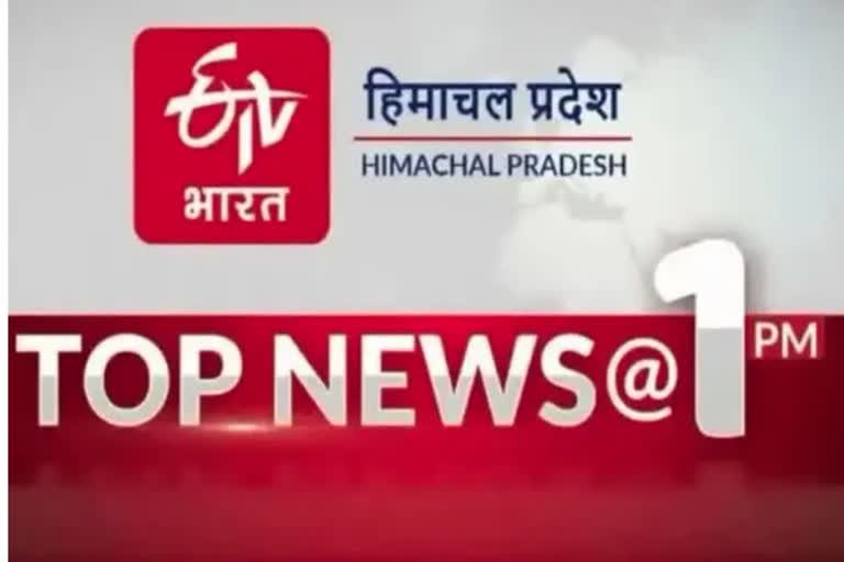 TOP TEN NEWS OF HIMACHAL PRADESH TILL 1 PM