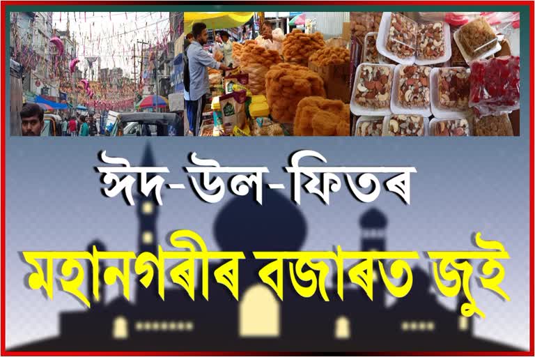 price-hike-on-eid-al-fitr-in-guwahati