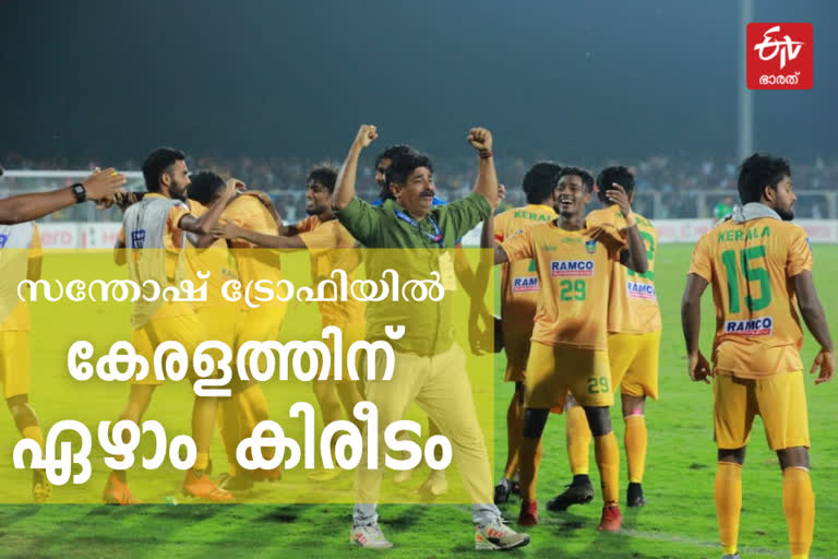 Santosh Trophy  Santosh Trophy final result  West Bengal vs Kerala  സന്തോഷ്‌ ട്രോഫി ഫൈനല്‍ റിസള്‍ട്ട്  കേരളം vs പശ്ചിമ ബംഗാള്‍