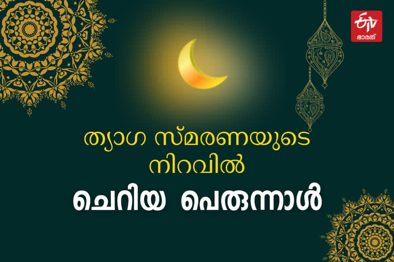 ramadan  ramadan eid-ul-fitr celebration  ചെറിയ പെരുന്നാൾ  റമദാൻ