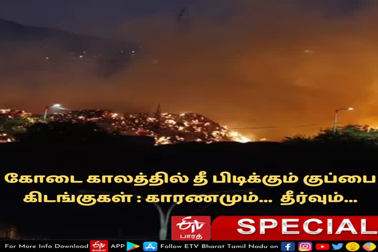 garbage-depots-on-fire-in-summer-what-is-the-cause-and-solution கோடை காலத்தில் தீ பிடிக்கும் குப்பை கிடங்குகள் : காரணமும்... தீர்வும்...