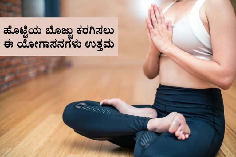 Yoga poses to reduce belly fat  how to reduce belly fat  what causes belly fat  yoga to reduce weight  how to lose weight with yoga  fitness tips  ಹೊಟ್ಟೆ ಕರಗಿಸುವ ಯೋಗಾಸನಗಳು  ಜಾನು ಶಿರ್ಸಾಸನ ಮಾಡುವ ವಿಧಾನ  ಹಲಾಸನ ಮಾಡುವ ಪದ್ಧತಿ  ಭುಜಂಗಾಸನ ಮಾಡುವುದು ಹೀಗೆ  ಧನುರಾಸನ ಮಾಡುವ ವಿಧಾನದ ಬಗ್ಗೆ ತಿಳಿಯೋಣಾ  ಬಾಲಾಸನ ಮಾಡುವ ಉಪಯೋಗಗಳೇನು