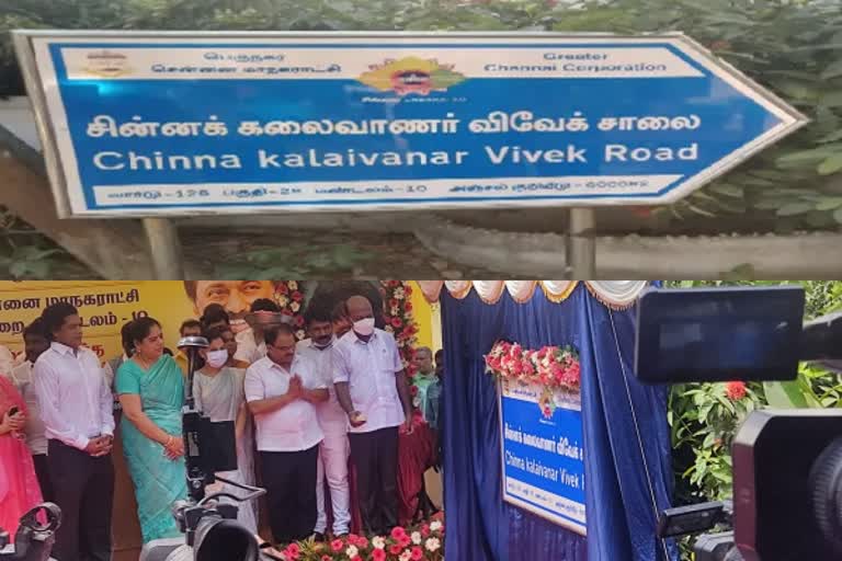 live: சின்ன கலைவாணர் விவேக் சாலை திறப்பு விழா...