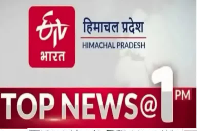 TOP TEN NEWS OF HIMACHAL PRADESH TILL 1 PM