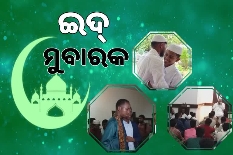 ଭାଇଚାରାର ପର୍ବ Eid: ମୁବାରକ ବାର୍ତ୍ତା ସହ ଅତର ବାସ୍ନାରେ ମହକୁଛି ମସଜିଦ ପରିସର