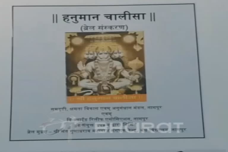 ରାୟପୁରର ମହିଳା ଛାପିଲେ, ବ୍ରେଲି ଅକ୍ଷରରେ ହନୁମାନ ଚାଳିଶା