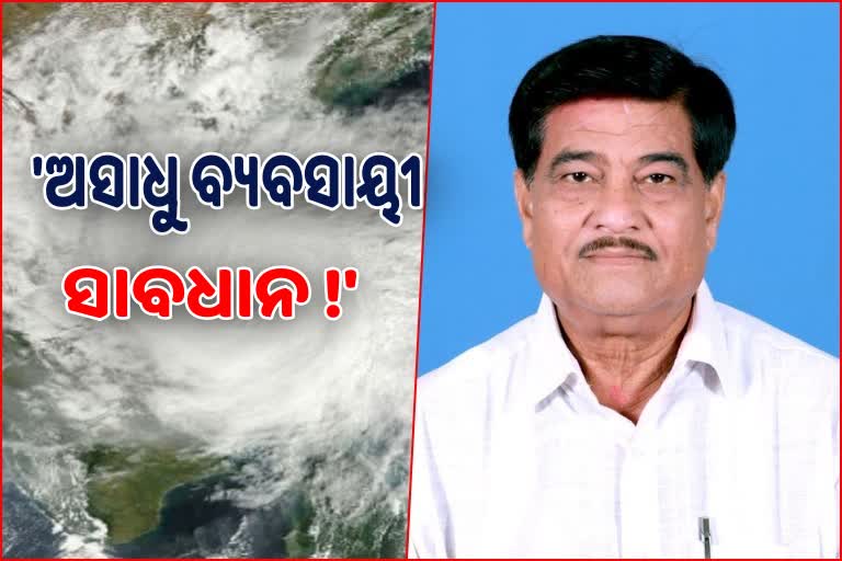 ସମ୍ଭାବ୍ୟ ବାତ୍ୟାକୁ ନେଇ ମନ୍ତ୍ରୀଙ୍କ ଚିନ୍ତା, କଳାବଜାରୀ କଲେ ହେବ କାର୍ଯ୍ୟନୁଷ୍ଠାନ