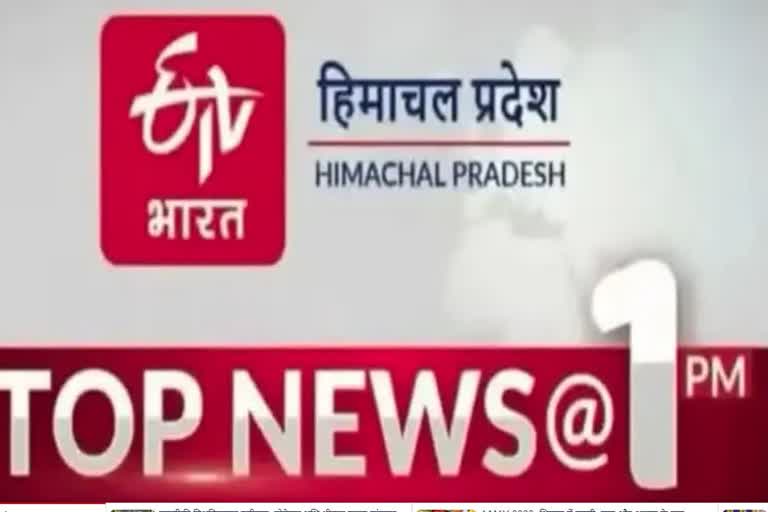 TOP TEN NEWS OF HIMACHAL PRADESH TILL 1 PM