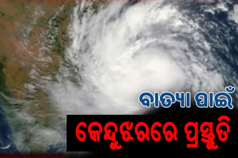 Cyclone Asani: ସମ୍ଭାବ୍ୟ ବାତ୍ୟା ମୁକାବିଲା ପାଇଁ ପ୍ରସ୍ତୁତ କେନ୍ଦୁଝର ପ୍ରଶାସନ