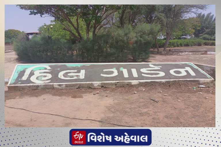 Bhuj Hill Garden : હિલ ગાર્ડનને નવા સ્વરૂપે સજાવાશે, કયા આકર્ષણો સાથે ક્યાં સુધીમાં તૈયાર થશે જાણો