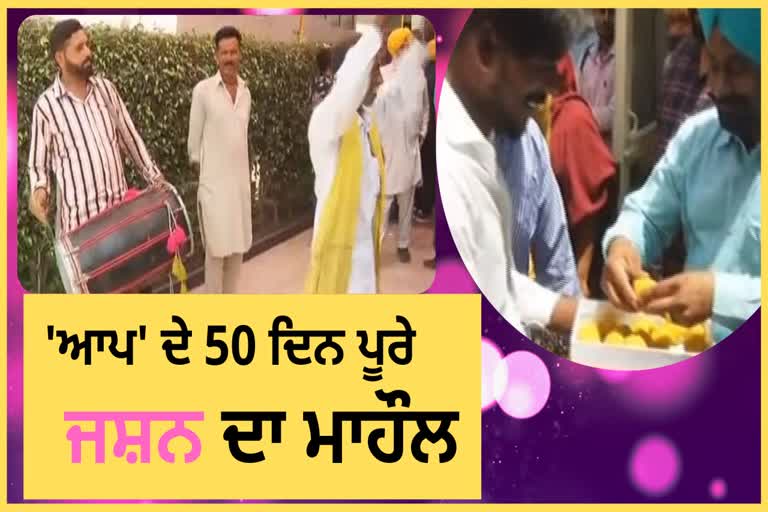 ਸਰਕਾਰ ਦੇ 50 ਦਿਨ ਪੂਰੇ ਹੋਣ 'ਤੇ 'ਆਪ' ਨੇ ਮਨਾਏ ਜ਼ਸਨ