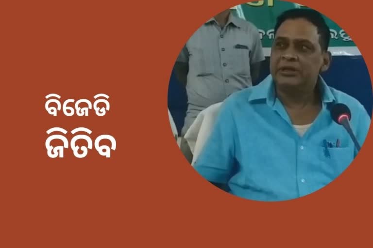 ବ୍ରଜରାଜନଗର ଉପ-ନିର୍ବାଚନରେ ବିଜେଡିର ବିଜୟ ସୁନିଶ୍ଚିତ