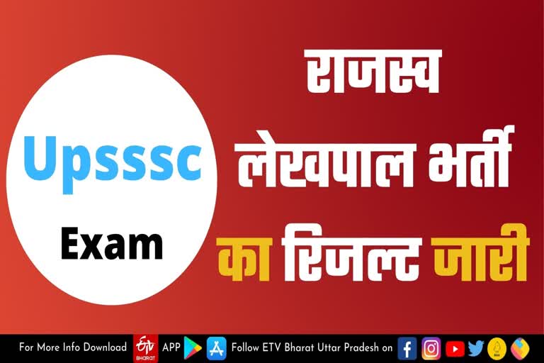 Upsssc : राजस्व लेखपाल भर्ती की मुख्य परीक्षा का कट ऑफ जारी, जानिए कैसे मिलेगा शामिल होने का मौका