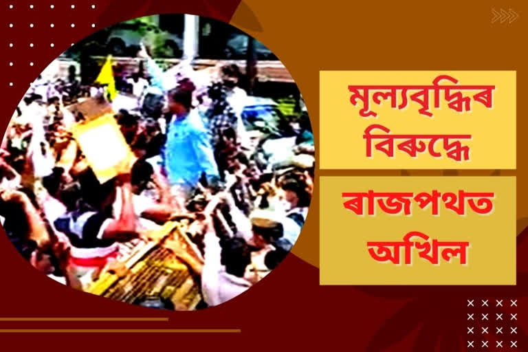 মূল্যবৃদ্ধি ৰোধ কৰাৰ দাবীত গুৱাহাটীৰ ৰাজপথ কঁপালে ৰাইজৰ দলে