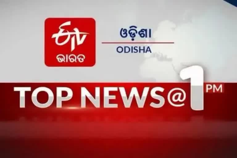 TOP NEWS@1PM: ଦେଖନ୍ତୁ ବର୍ତ୍ତମାନର ବଡ ଖବର