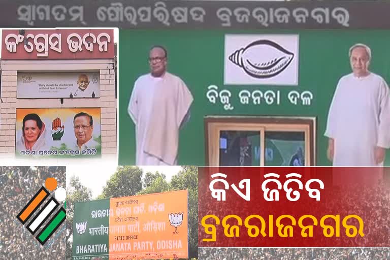 ୨୪ ବର୍ଷ ପରେ ବ୍ରଜରାଜନଗରରେ ହେବ ଉପ-ନିର୍ବାଚନ, କଣ ରହିଛି ଇତିହାସ