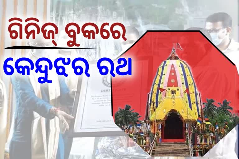 ଗିନିଜ୍‌ ବୁକରେ ରେକର୍ଡ କଲା କେନ୍ଦୁଝରର ନନ୍ଦିଘୋଷ ରଥ