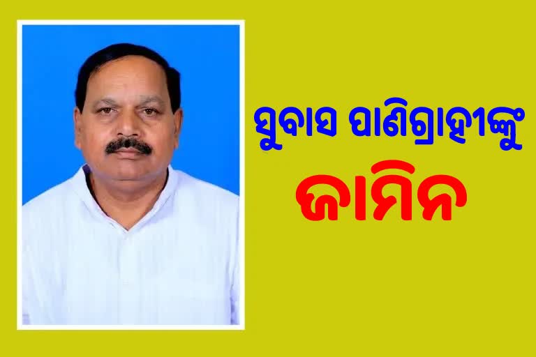 ବିଧାୟକ ସୁବାସ ପାଣିଗ୍ରାହୀଙ୍କୁ ମିଳିଲା ଜାମିନ