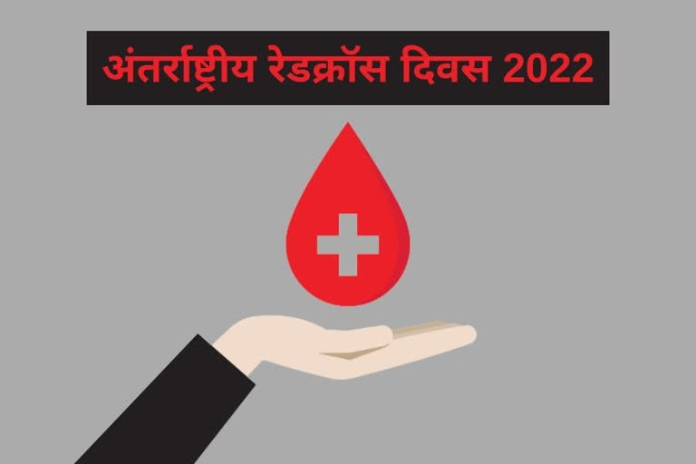 world red cross day 2022, world red cross day 2022 theme, red cross day history, red cross blood bank, blood donation, अंतर्राष्ट्रीय रेडक्रॉस दिवस
