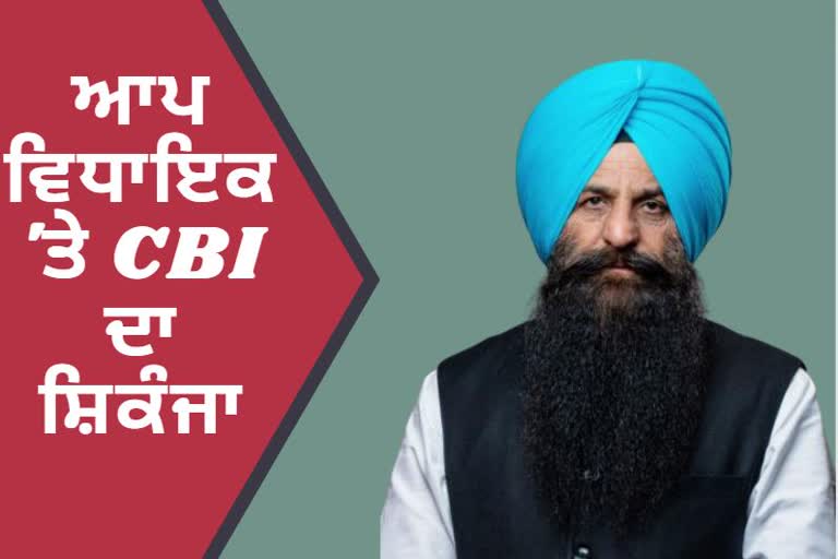 ਆਪ ਵਿਧਾਇਕ ਦੇ ਠਿਕਾਣਿਆ 'ਤੇ CBI ਦਾ ਛਾਪਾ