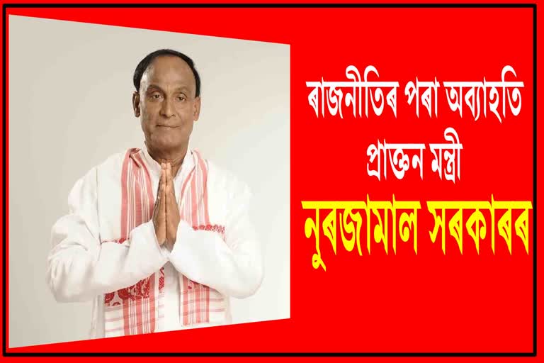 কংগ্ৰেছৰ পৰা অব্যাহতি ল'লে প্ৰাক্তন মন্ত্ৰী নুৰজামাল সৰকাৰে