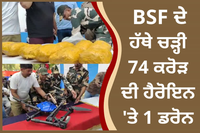 BSF ਨੇ ਚਲਾਇਆ ਬੰਬ, ਕੱਢੇ 9 ਰਾਉਂਡ ਫ਼ਾਇਰ; ਹੱਥੇ ਚੜ੍ਹੀ 74 ਕਰੋੜ ਦੀ ਹੈਰੋਇਨ 'ਤੇ 1 ਡਰੋਨ