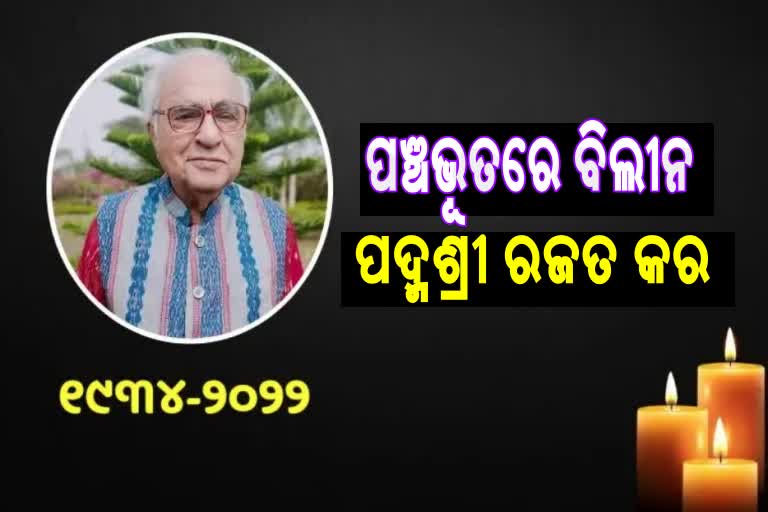 ପୁରୀ ସ୍ୱର୍ଗଦ୍ୱାରରେ ପଞ୍ଚଭୂତରେ ବିଲୀନ ହେଲେ ପଦ୍ମଶ୍ରୀ ରଜତ କର