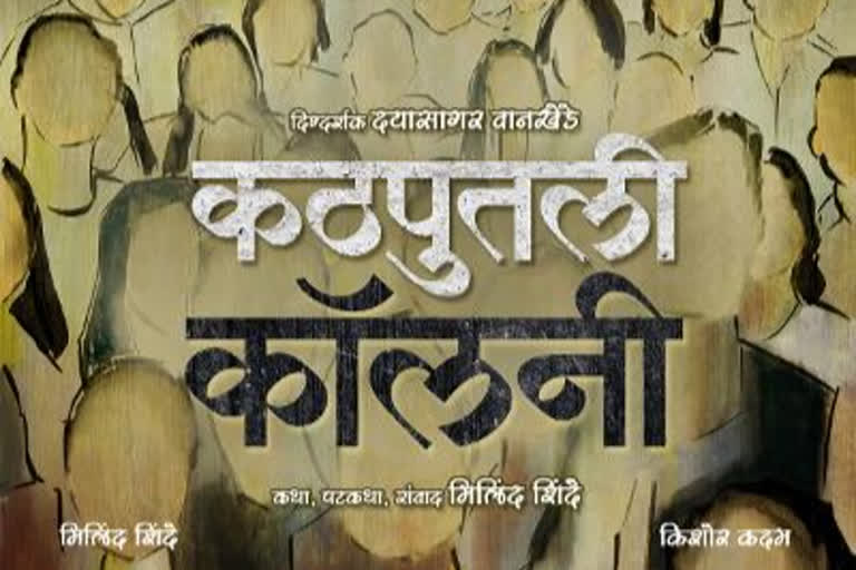 'कठपुतली कॉलनी' चित्रपट