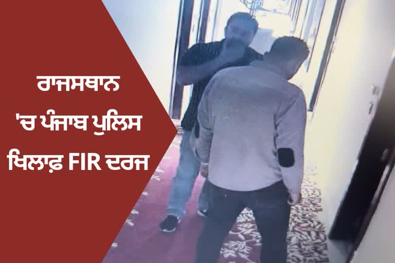 FIR registered against 14 Punjab Police officers and police personnel in Kota