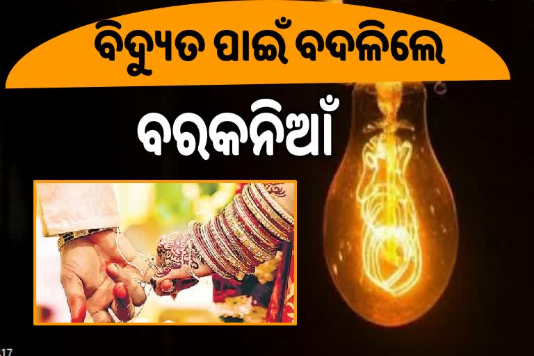 ବିବାହରେ କଟିଗଲା କରେଣ୍ଟ, ଅଦଳବଦଳ ହୋଇଗଲେ ବର କନିଆଁ