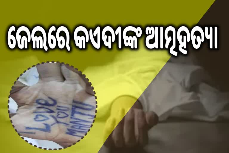 ସ୍ତ୍ରୀକୁ ମନେପକାଇ ଥାନାରେ ସ୍ବାମୀର ଆତ୍ମହତ୍ୟା, ହାତରେ ଲେଖିଲେ  " I LOVE You MANJU "