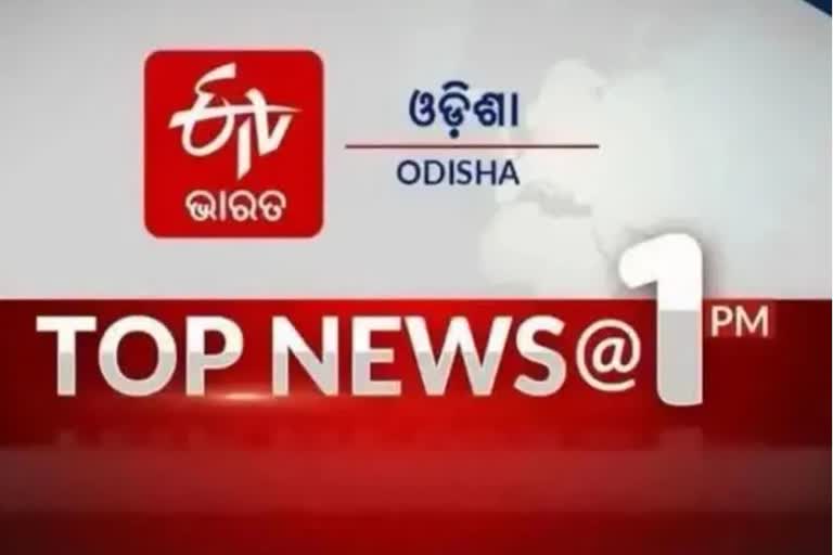 ଦେଖନ୍ତୁ ବର୍ତ୍ତମାନର ବଡ ଖବର