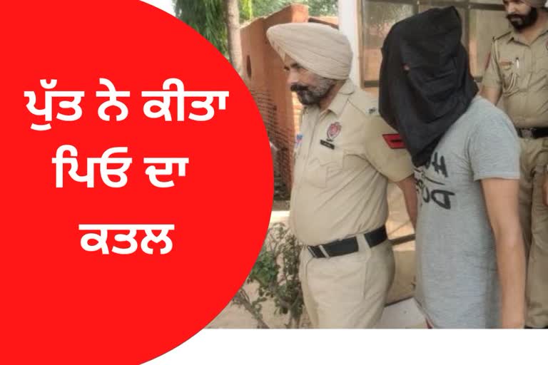 jandiala police arrested son killed father for drugs in amritsar