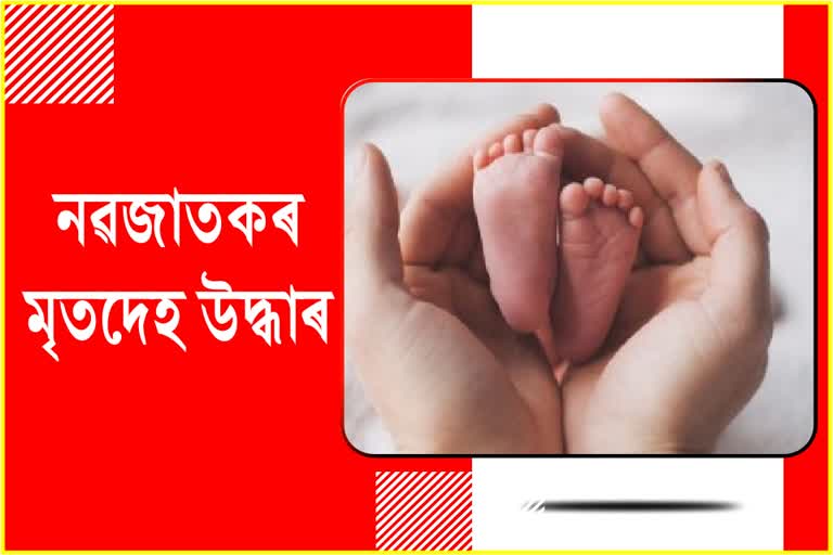 Body of newborn baby recovered in Nalbari