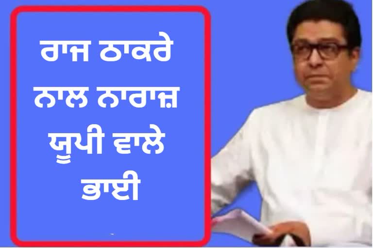 ਰਾਜ ਠਾਕਰੇ ਦੇ ਅਯੁੱਧਿਆ ਦੌਰੇ ਦਾ ਇਸ ਕਾਰਨ ਹੋ ਰਿਹਾ ਹੈ ਵਿਰੋਧ