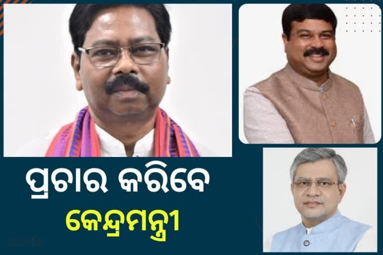 ବ୍ରଜରାଜନଗର ଉପ-ନିର୍ବାଚନ: ଦଳୀୟ ପ୍ରାର୍ଥୀଙ୍କ ପାଇଁ ପ୍ରଚାର କରିବେ 3 କେନ୍ଦ୍ରମନ୍ତ୍ରୀ