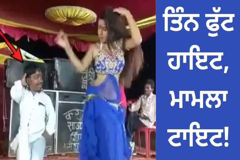 VIDEO: ਤਿੰਨ ਫੁੱਟ ਹਾਇਟ, ਮਾਮਲਾ ਟਾਇਟ! ਵਾਰਡ ਮੈਂਬਰ ਨੇ ਡਾਂਸਰ ਨਾਲ  ਕੀਤਾ ਡਾਂਸ