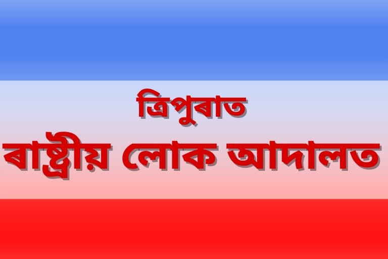 শনিবাৰে ত্ৰিপুৰাত আৰম্ভ হ'ব ৰাষ্ট্ৰীয় লোক আদালত