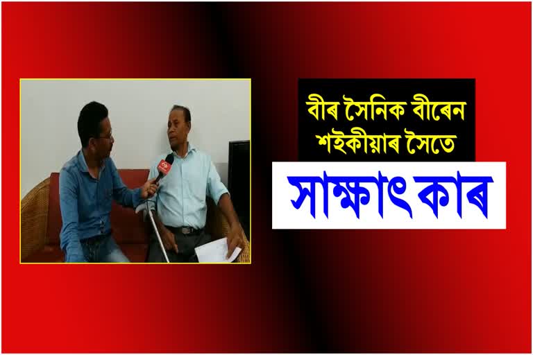 etv-bharat-interview-with-soldier-of-kargil-war-biren-saikia